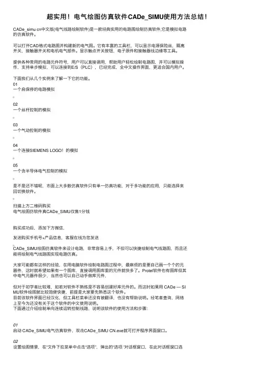 超实用！电气绘图仿真软件CADe_SIMU使用方法总结！