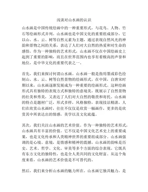浅谈对山水画的认识