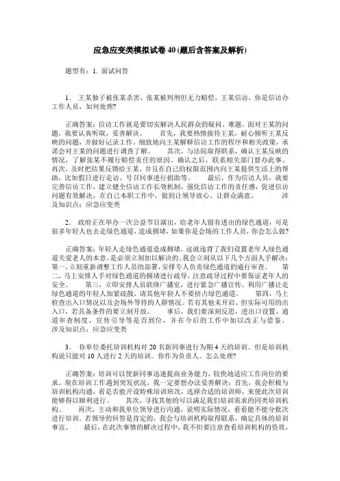 应急应变类模拟试卷40(题后含答案及解析)