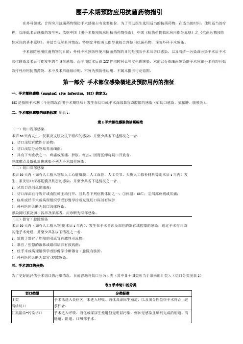 围手术期预防应用抗菌药物指引