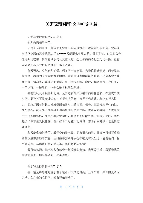关于写景抒情作文300字8篇