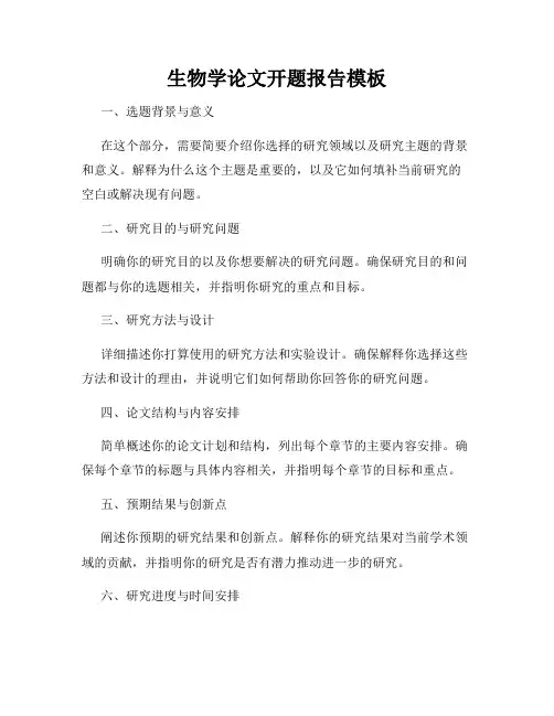 生物学论文开题报告模板