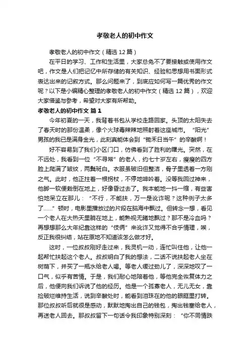 孝敬老人的初中作文