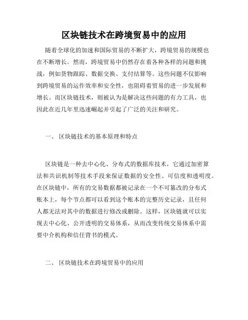 区块链技术在跨境贸易中的应用