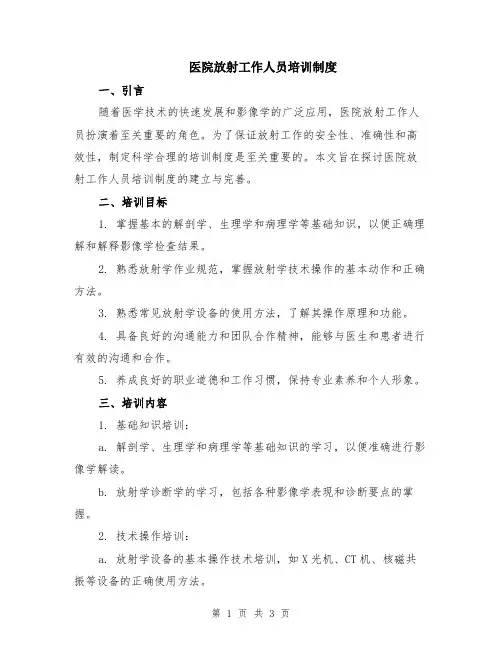 医院放射工作人员培训制度