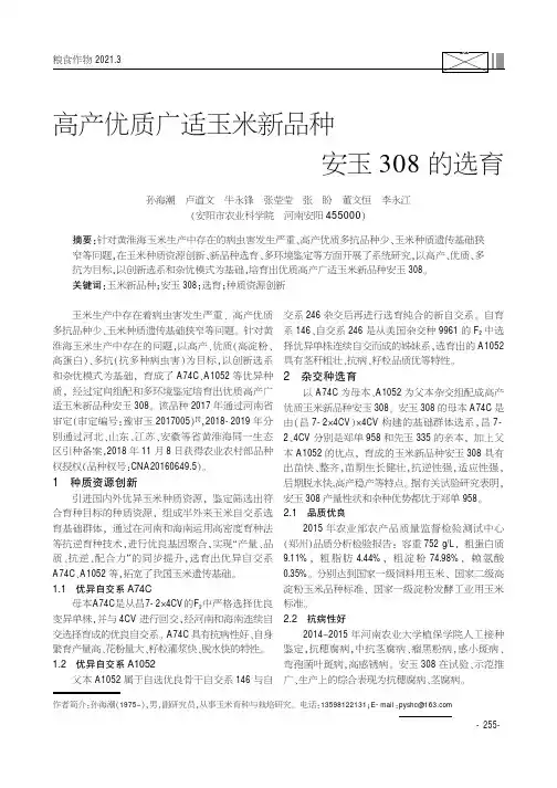 高产优质广适玉米新品种安玉308的选育