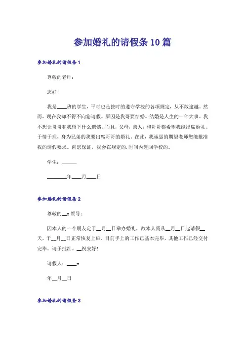 参加婚礼的请假条10篇