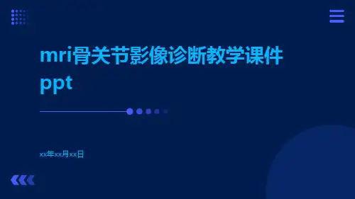 MRI骨关节影像诊断教学课件ppt