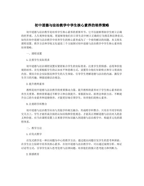初中道德与法治教学中学生核心素养的培养策略