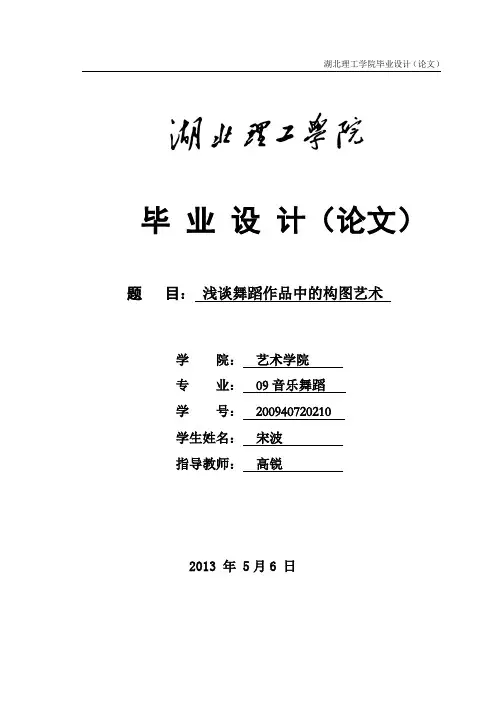 获奖作品浅谈舞蹈作品中的构图艺术 音舞班