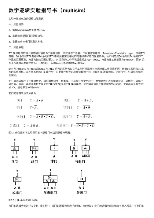 数字逻辑实验指导书（multisim）