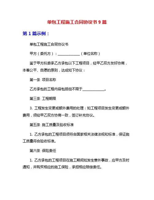 单包工程施工合同协议书9篇