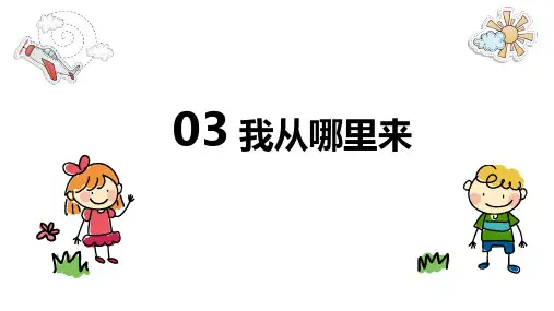 (川教版)一年级上册 生命生态安全 第03课《我从哪里来》ppt课件