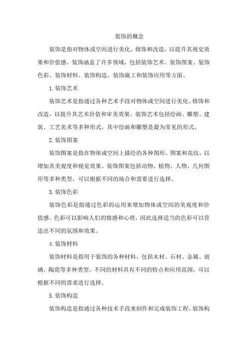 装饰的概念