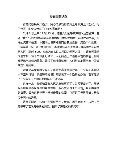 梦圆青藏铁路