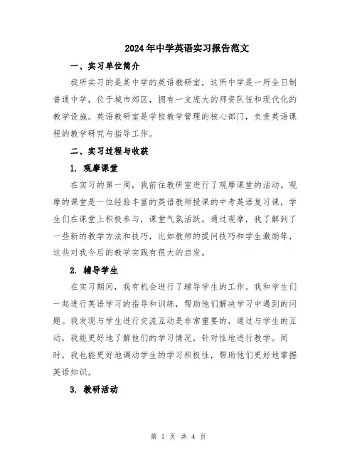 2024年中学英语实习报告范文