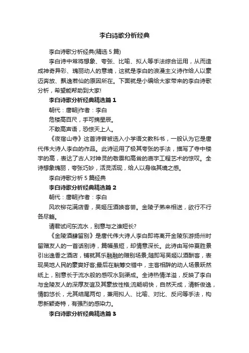 李白诗歌分析经典（精选5篇）