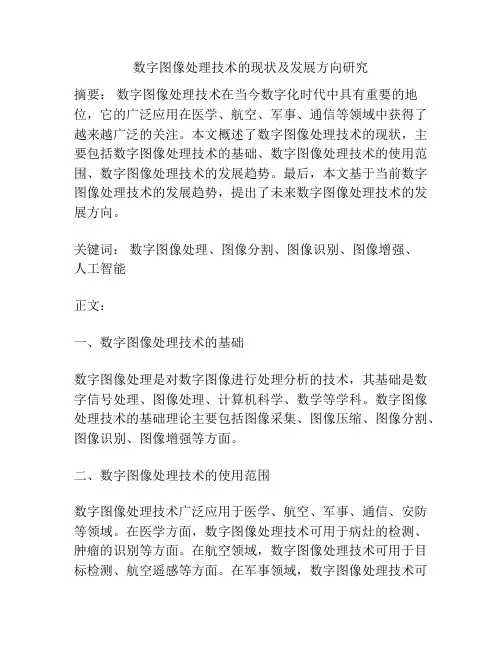 数字图像处理技术的现状及发展方向研究
