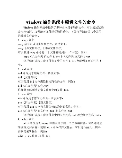 windows操作系统中编辑文件的命令