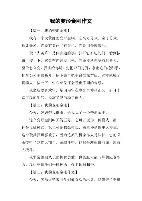 我的变形金刚作文