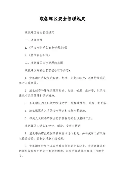 液氨罐区安全管理规定