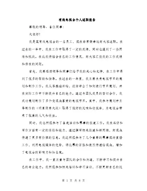 有线电视台个人述职报告（3篇）