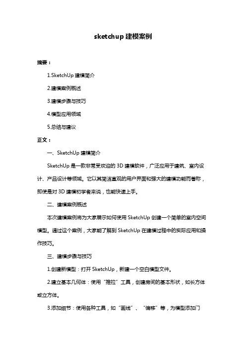 sketchup建模案例