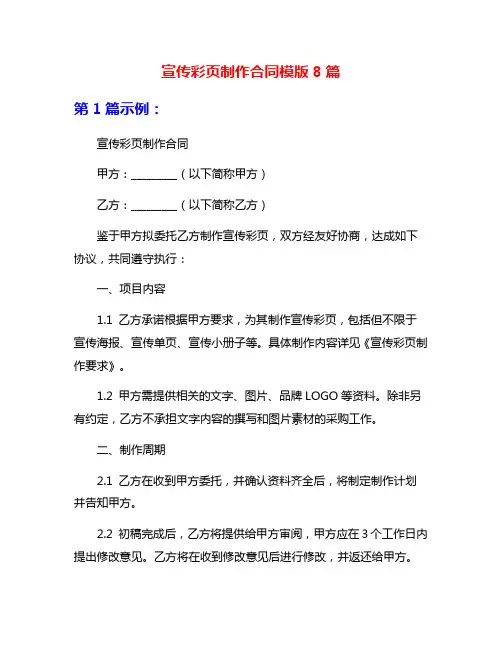 宣传彩页制作合同模版8篇