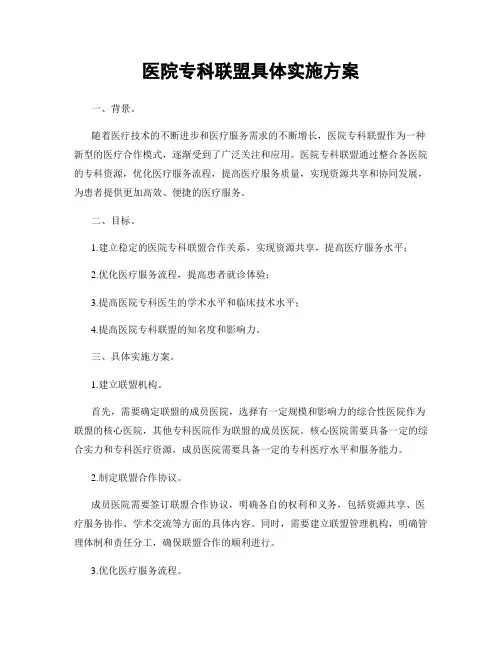 医院专科联盟具体实施方案