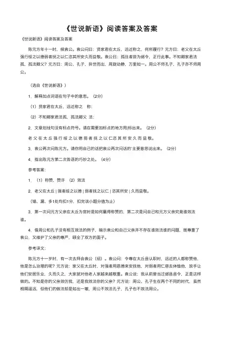 《世说新语》阅读答案及答案
