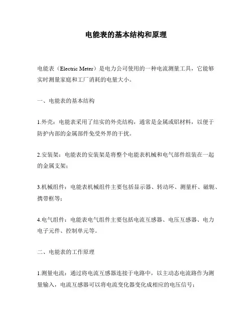 电能表的基本结构和原理