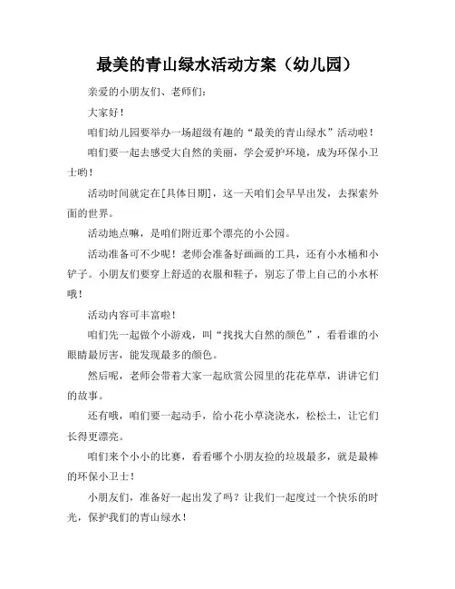 最美的青山绿水活动方案及总结幼儿园