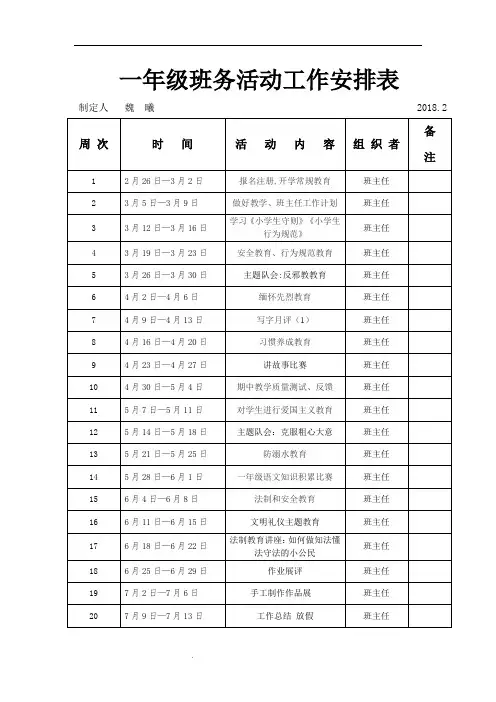 一年级班务活动工作安排表