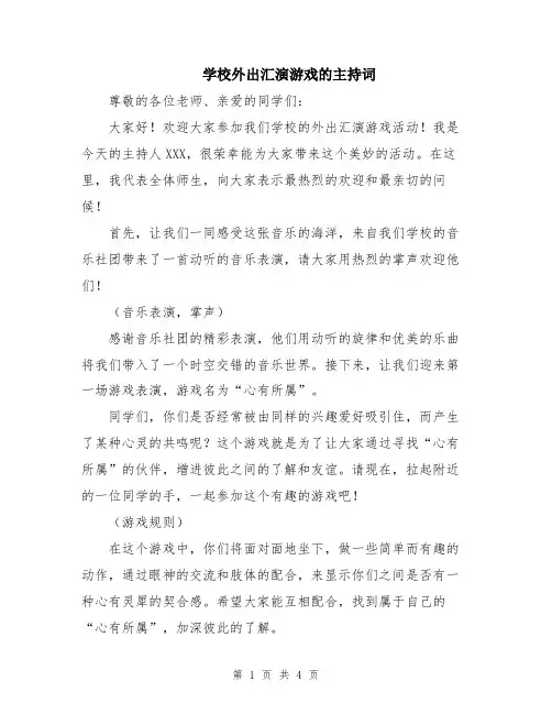 学校外出汇演游戏的主持词