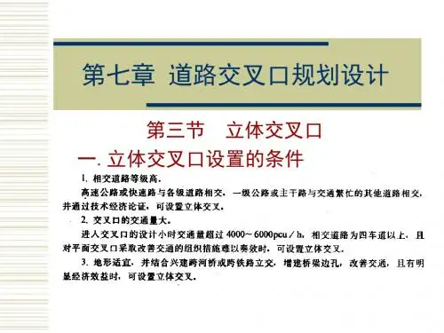 第七章 城市道路交叉口规划设计3