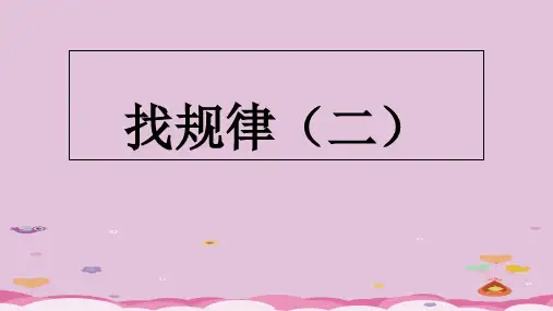 四年级奥数上册培训精品课件——找规律二 (共20张PPT) 通用版优质课件PPT
