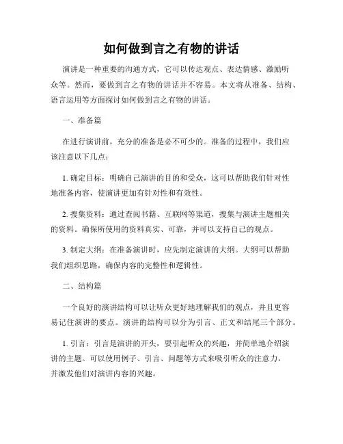 如何做到言之有物的讲话