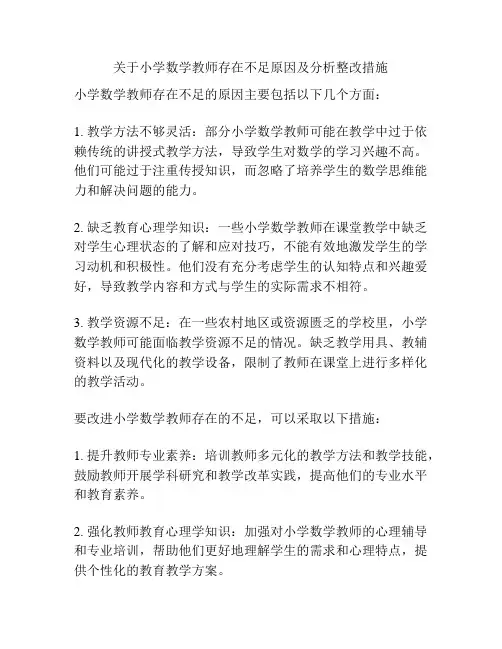 关于小学数学教师存在不足原因及分析整改措施