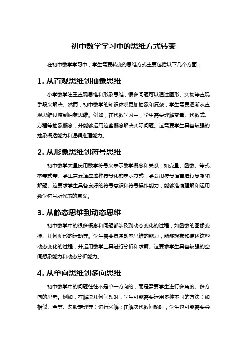 初中数学学习中的思维方式转变