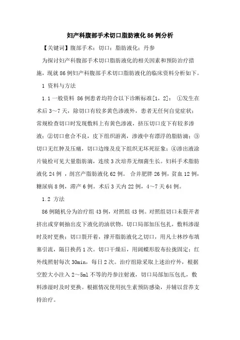 妇产科腹部手术切口脂肪液化86例分析