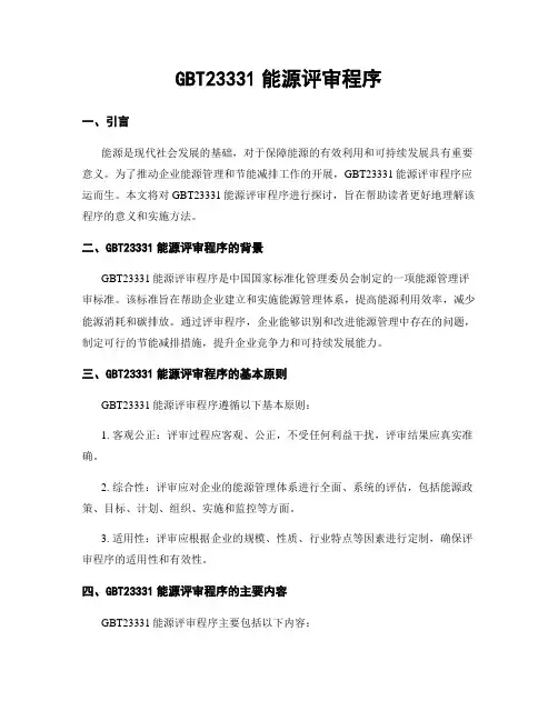 GBT23331能源评审程序