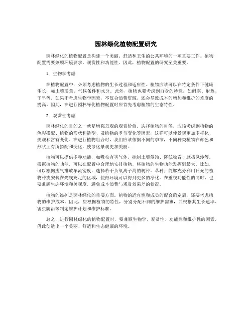 园林绿化植物配置研究