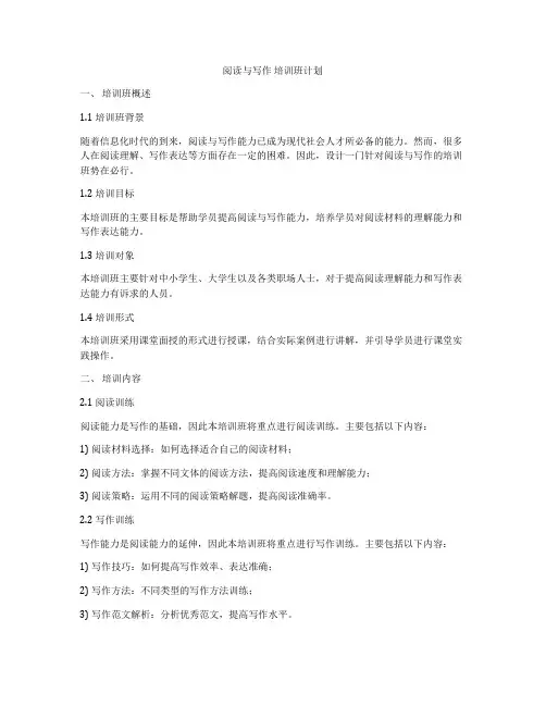 阅读与写作 培训班计划