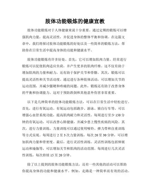 肢体功能锻炼的健康宣教
