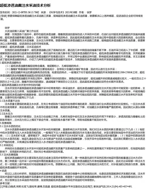 超低渗透油藏注水采油技术分析