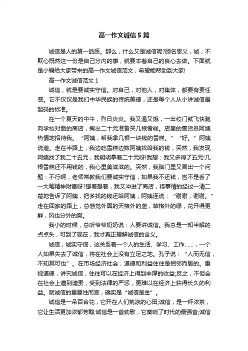 高一作文诚信5篇