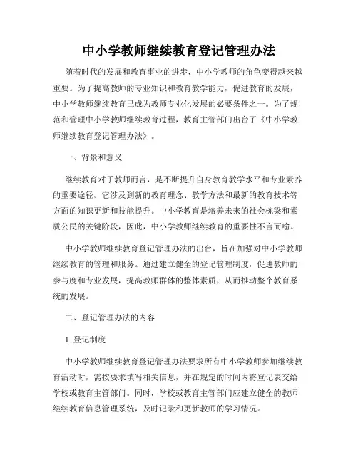 中小学教师继续教育登记管理办法