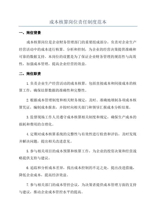 成本核算岗位责任制度范本