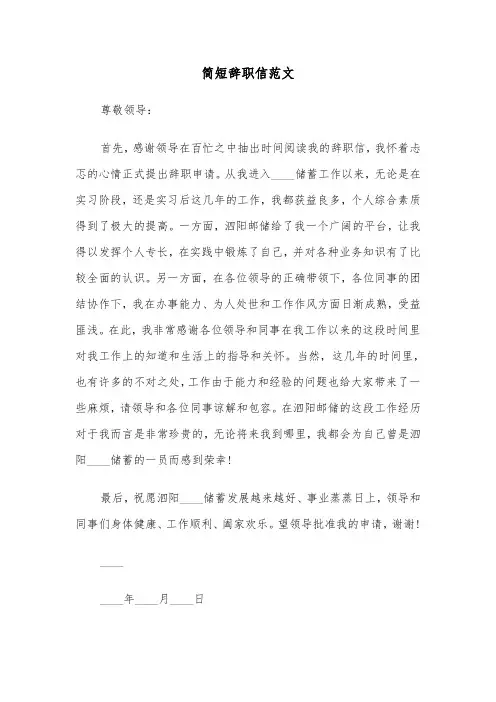 简短辞职信范文（五篇）