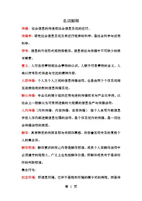 传播学教程第二版考试重点